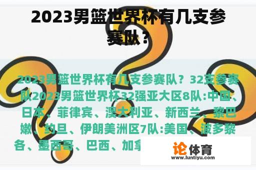 2023男篮世界杯有几支参赛队？