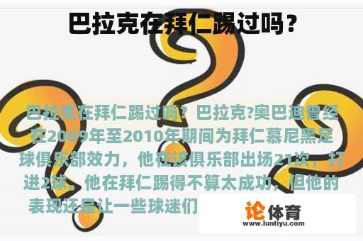 巴拉克在拜仁踢过吗？