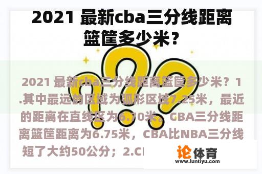 2021 最新cba三分线距离篮筐多少米？