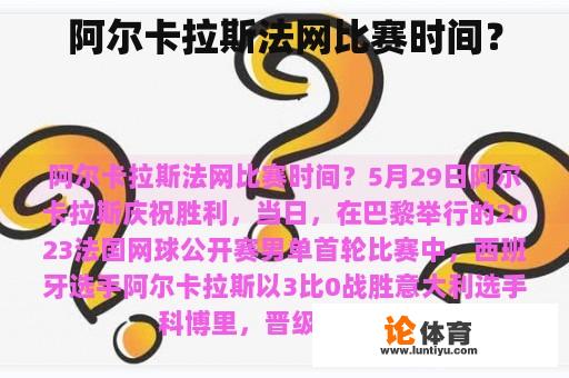 阿尔卡拉斯法网比赛时间？