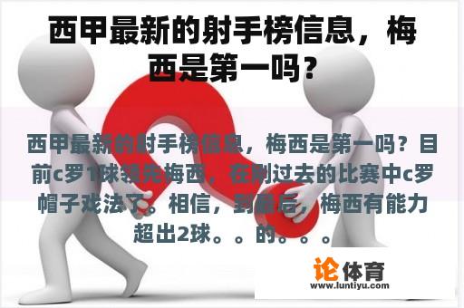 西甲最新的射手榜信息，梅西是第一吗？