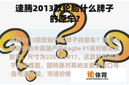 速腾2013款轮胎什么牌子的原车? 速腾2013款轮胎什么牌子的原车?