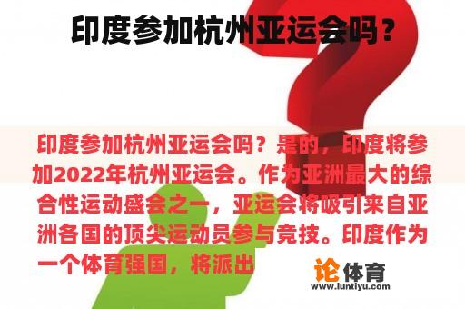 印度参加杭州亚运会吗？
