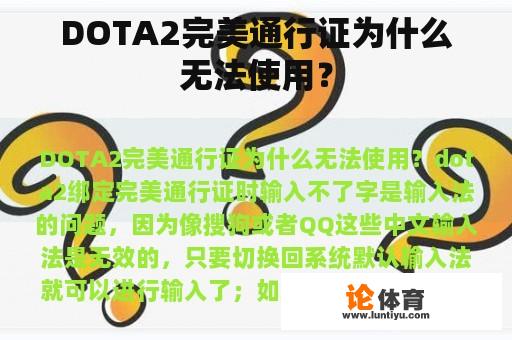 DOTA2完美通行证为什么无法使用？