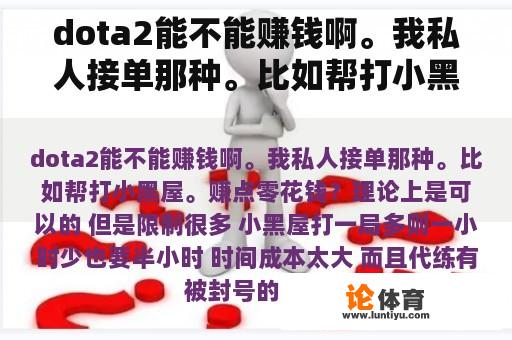 dota2能不能赚钱啊。我私人接单那种。比如帮打小黑屋。赚点零花钱？