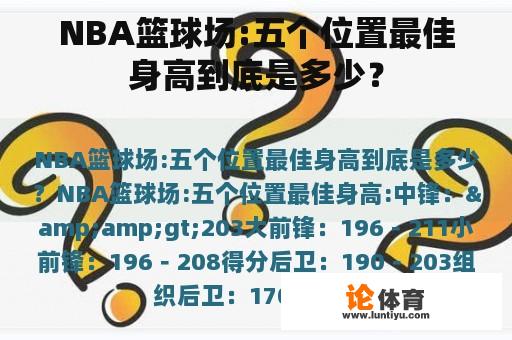 NBA篮球场:五个位置最佳身高到底是多少？