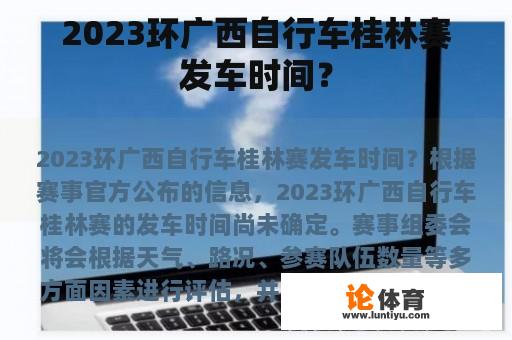 2023环广西自行车桂林赛发车时间？