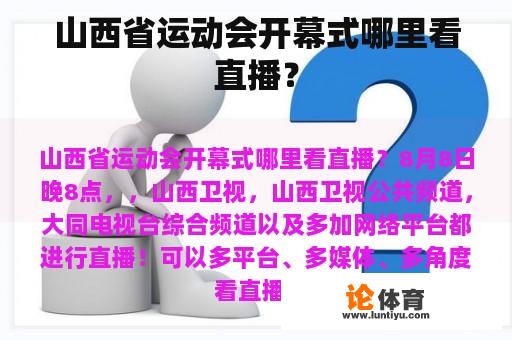 山西省运动会开幕式哪里看直播？