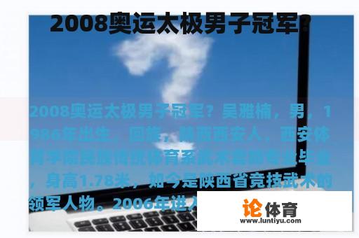 2008奥运太极男子冠军？