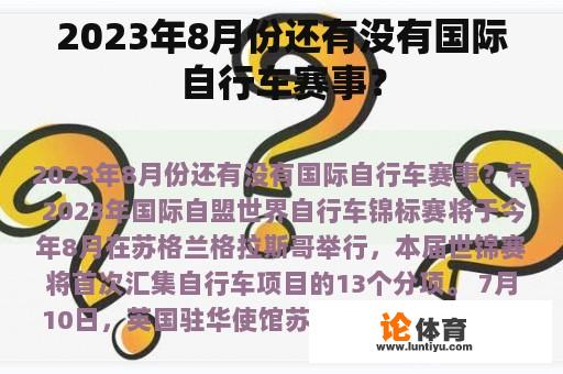 2023年8月份还有没有国际自行车赛事？