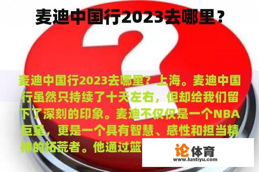 麦迪中国行2023去哪里？