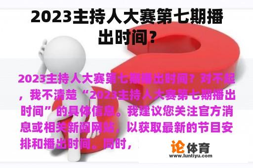 2023主持人大赛第七期播出时间？