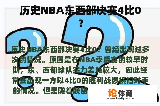 历史NBA东西部决赛4比0？