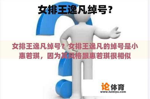 女排王逸凡绰号？