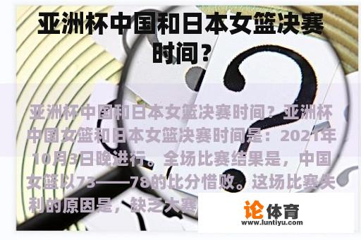 亚洲杯中国和日本女篮决赛时间？