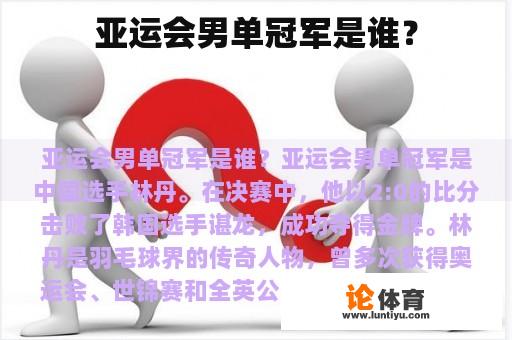 亚运会男单冠军是谁？