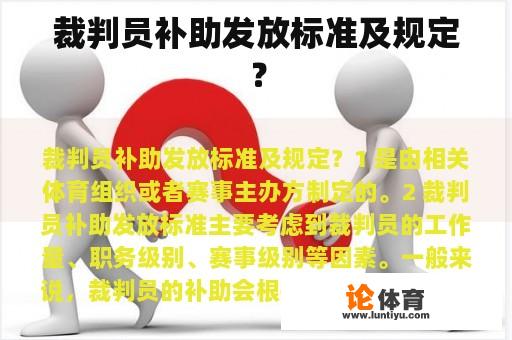 裁判员补助发放标准及规定？