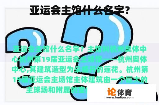 亚运会主馆什么名字？