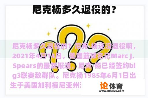 尼克杨多久退役的? 尼克杨多久退役的?
