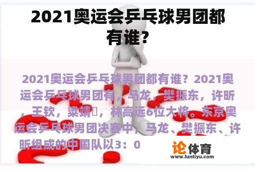 2021奥运会乒乓球男团都有谁？