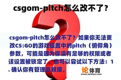 csgom-pitch怎么改不了？