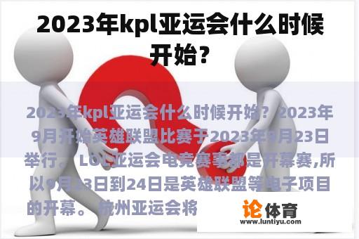 2023年kpl亚运会什么时候开始？