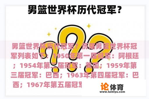 男篮世界杯历代冠军？