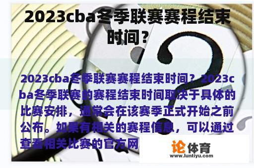 2023cba冬季联赛赛程结束时间？