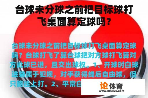 台球未分球之前把目标球打飞桌面算定球吗？