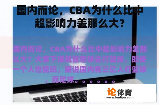 国内而论，CBA为什么比中超影响力差那么大？