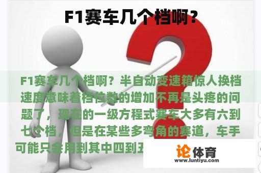 F1赛车几个档啊？