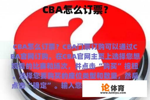 CBA怎么订票？