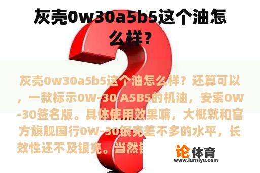 灰壳0w30a5b5这个油怎么样？