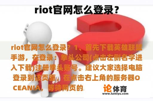 riot官网怎么登录？