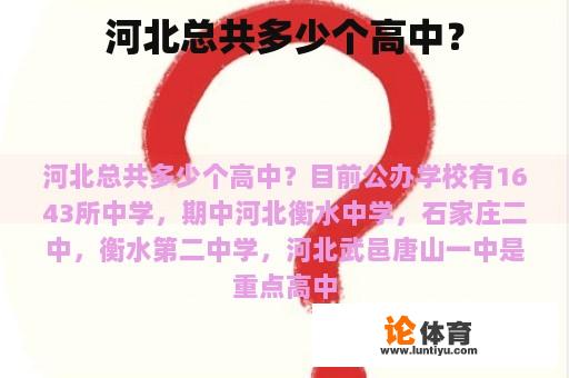 河北总共多少个高中？