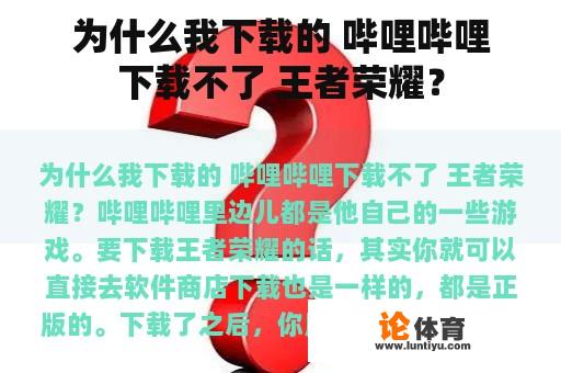 为什么我下载的 哔哩哔哩下载不了 王者荣耀？