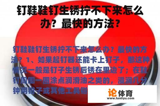 钉鞋鞋钉生锈拧不下来怎么办？最快的方法？