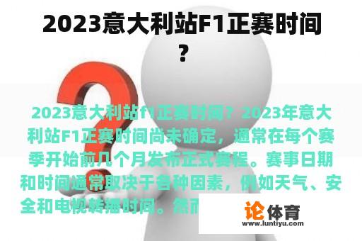 2023意大利站F1正赛时间？