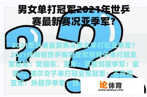 男女单打冠军2021年世乒赛最新赛况亚季军？