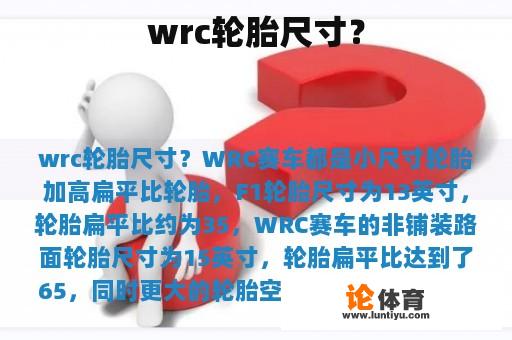 wrc轮胎尺寸？