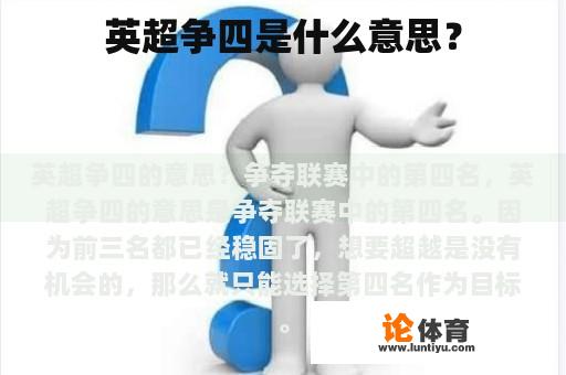 英超争四是什么意思？