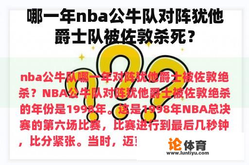 哪一年nba公牛队对阵犹他爵士队被佐敦杀死？