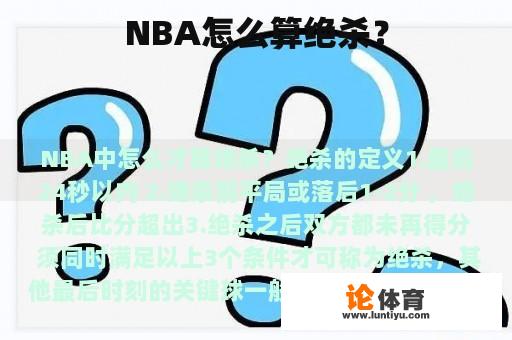 NBA怎么算绝杀？