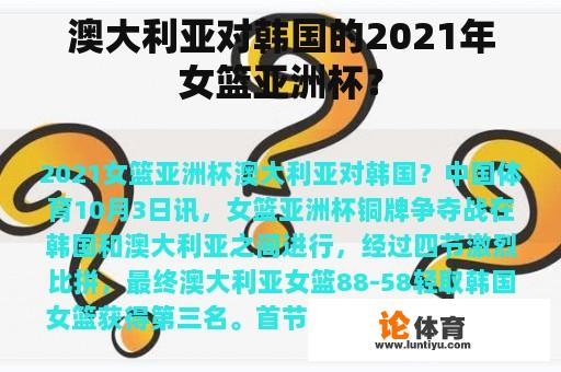 澳大利亚对韩国的2021年女篮亚洲杯？