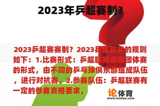 2023年乒超赛制？