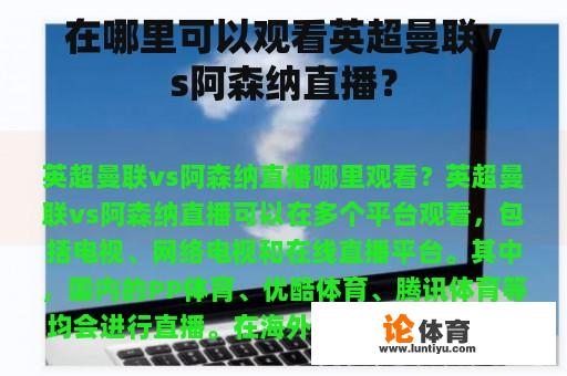 在哪里可以观看英超曼联vs阿森纳直播？