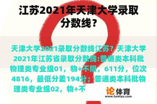 江苏2021年天津大学录取分数线？