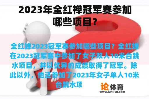 2023年全红禅冠军赛参加哪些项目？