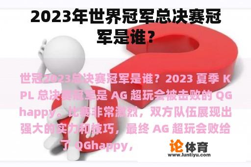 2023年世界冠军总决赛冠军是谁？