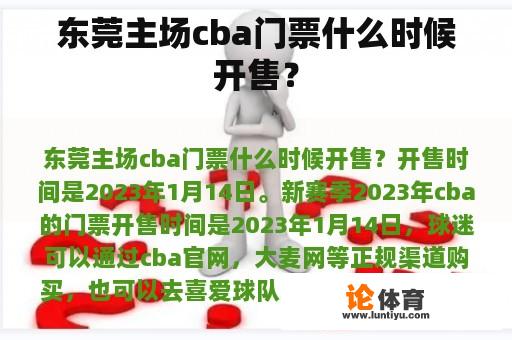 东莞主场cba门票什么时候开售？